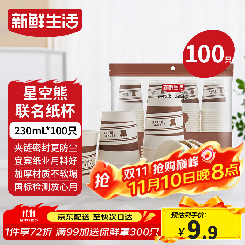 新鲜生活一次性杯子加厚纸杯豆浆杯办公用品家用水杯咖啡杯230ml*100只装