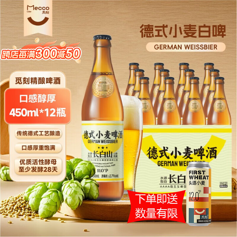 觅刻精酿啤酒德式小麦白啤450ml*12瓶整箱麦香浓郁