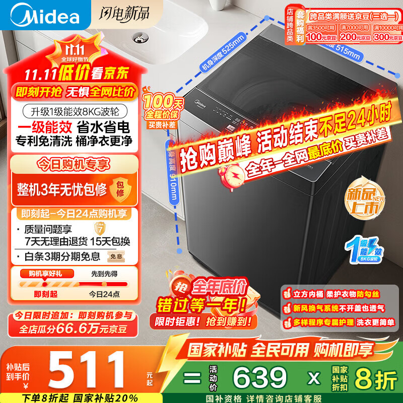 美的（Midea）波轮洗衣机全自动家用 MB80V37T 8公斤 一级能效 省水省电 抗菌除螨 以旧换新 国家补贴 京东自营
