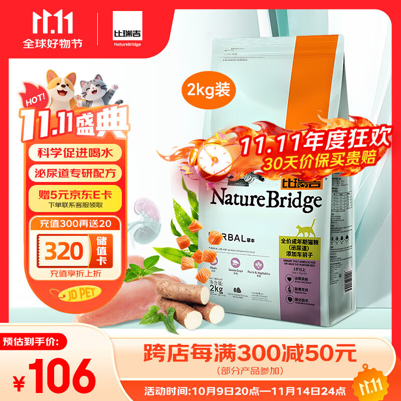 比瑞吉猫粮草本系列全价 泌尿道健康功能粮添加车前子 成猫粮2kg