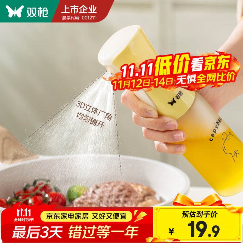 双枪 卡皮巴拉雾化喷油壶大号