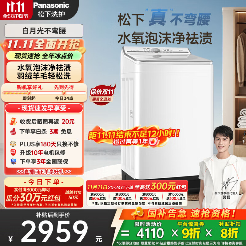 松下（Panasonic）【吴磊推荐】波轮洗衣机全自动10kg白月光不弯腰4.0 水氧泡沫羊毛羽绒洗内衣洗国家补贴20%