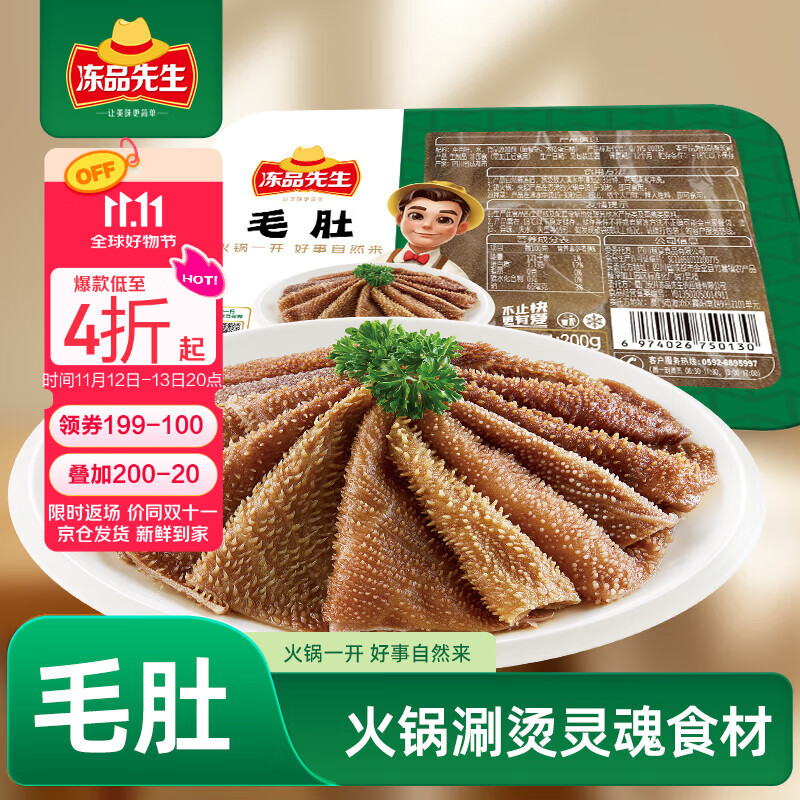 冻品先生 安井 毛肚 200g/盒 牛百叶牛毛肚 火锅方便菜 麻辣烫生鲜食材