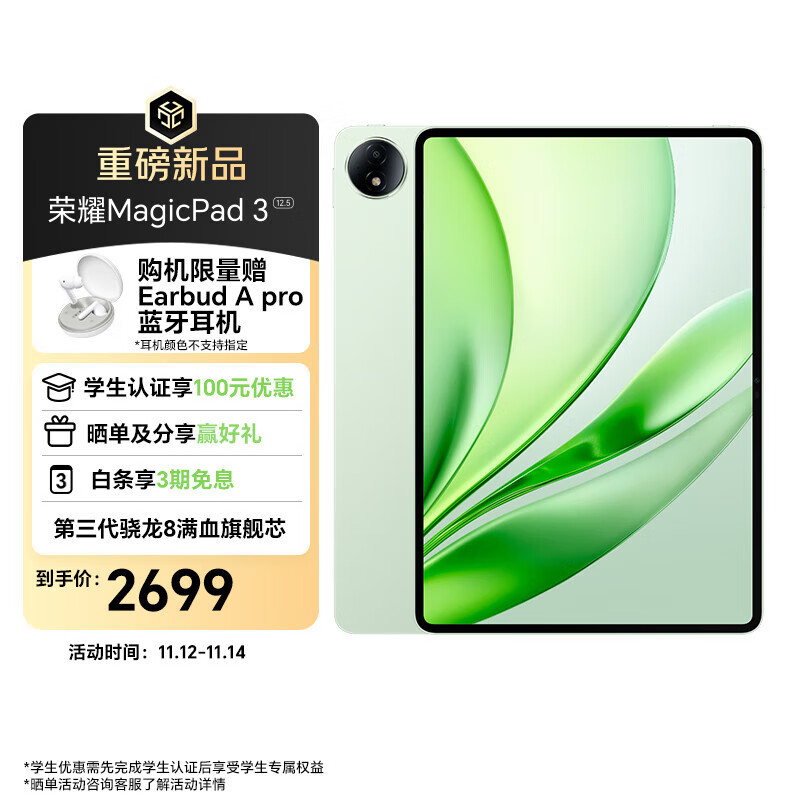 荣耀MagicPad3 12.5英寸平板电脑 高刷大屏 AI潮美生产力 第三代骁龙8满血旗舰芯 8GB+256GB 放青松