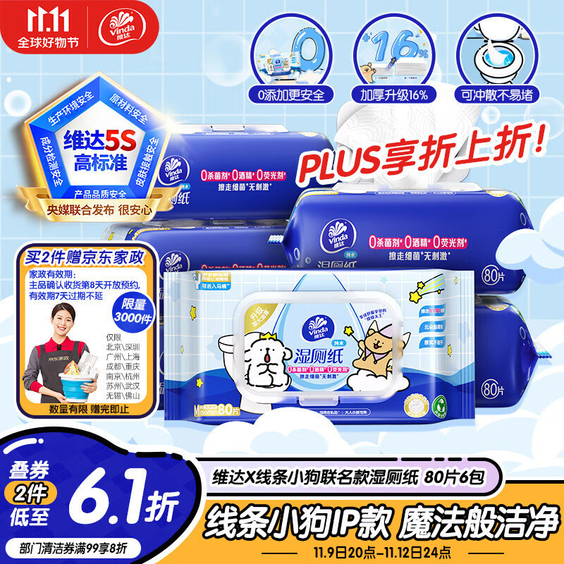 如有plus 111-11卷 维达（Vinda）湿厕纸 80片*6包 4首单 46.5 - 特价的