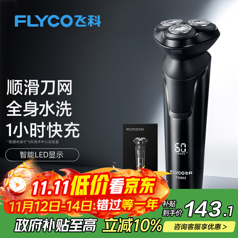 飞科（FLYCO）电动剃须刀旋转式男士刮胡须刀快充FS903生日礼物送男友送老公送父亲 