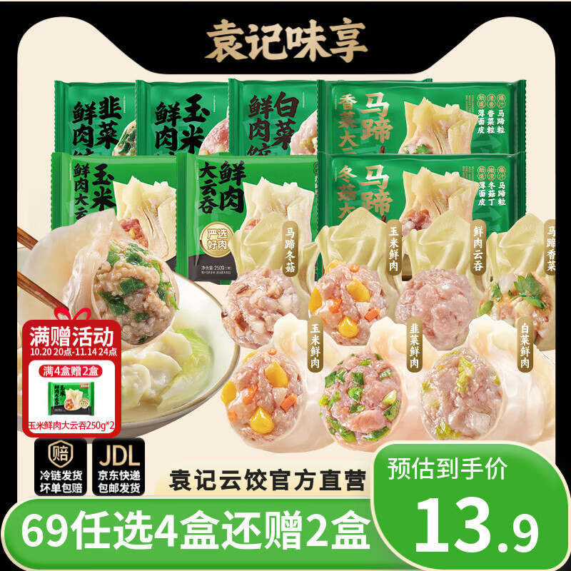 袁记味享【69任选4件还赠】袁记云饺 韭菜白菜玉米鲜肉云吞水饺饺子生鲜 【1盒15颗】白菜鲜肉饺330g*1