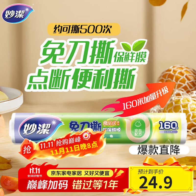 妙洁 免刀撕点断式保鲜膜 经济装大碗*160米 食品级大卷冰箱微波炉用