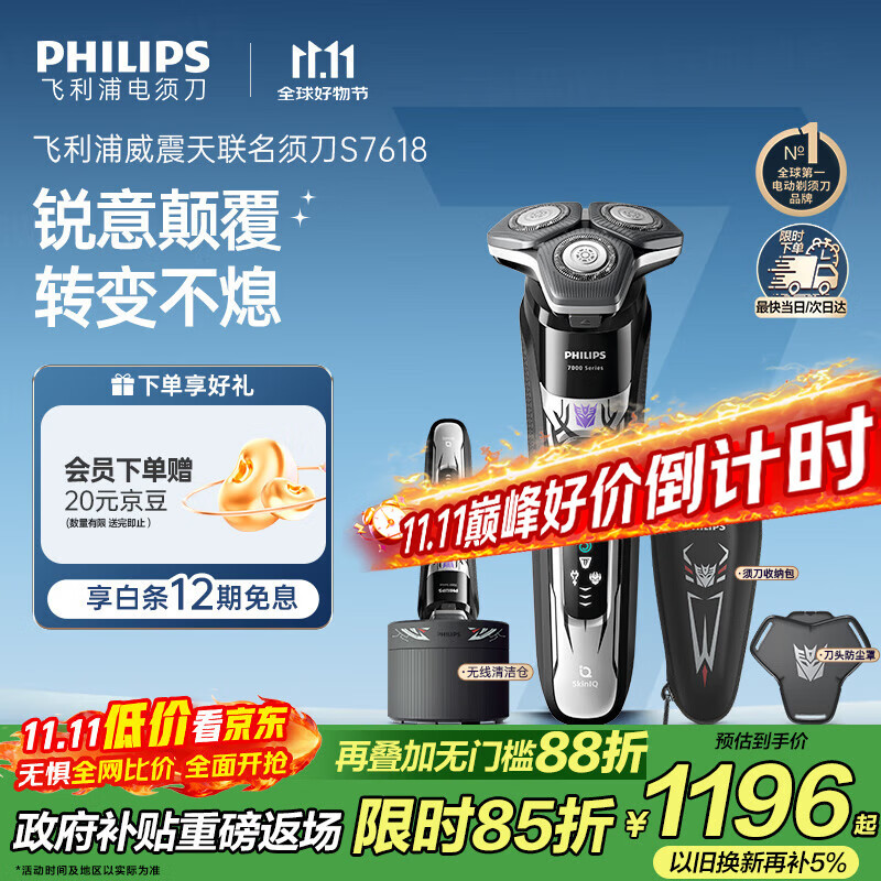 飞利浦（PHILIPS）电动剃须刀7系变形金刚威震天联名 SkinIQ肌能感应微提切科技刮胡刀 生日礼物送老公 国家补贴