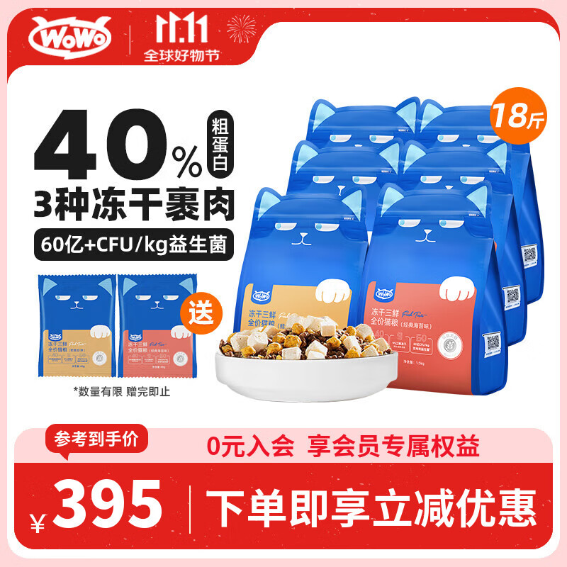 WOWO喔喔猫粮 全价冻干三鲜猫干粮成幼猫通用混合9kg