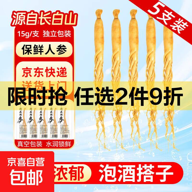 长白山人参鲜参独立包装5支