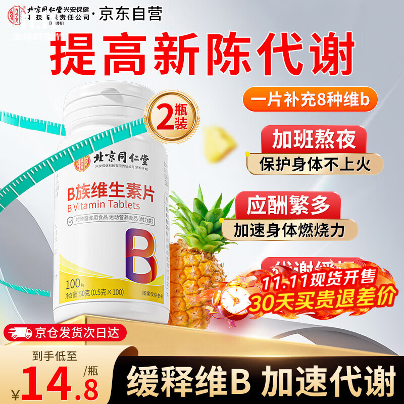 同仁堂b族维生素2瓶 复合维生素b1b2b6b12叶酸烟酰胺多维生物素泛酸