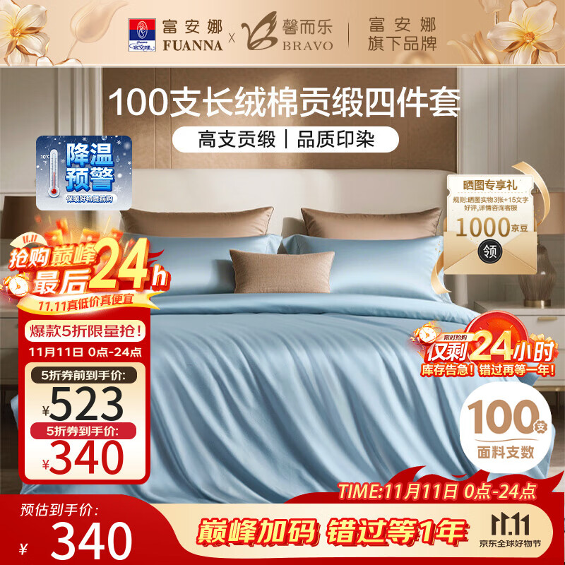 馨而乐（Bravo）富安娜出品四件套100支长绒棉贡缎高级轻奢纯棉床上用品230*229cm