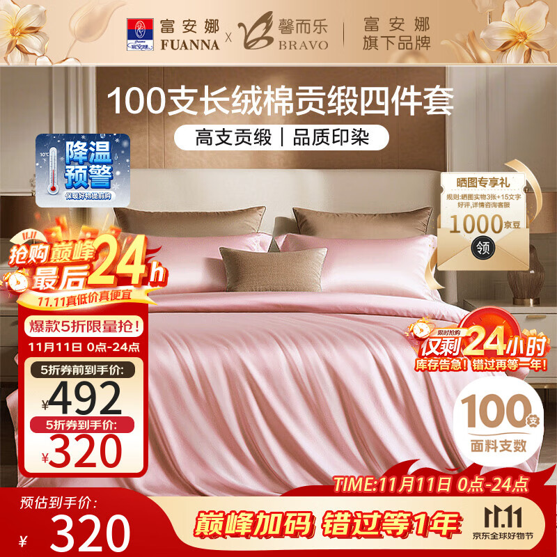 馨而乐（Bravo）富安娜出品四件套100支长绒棉贡缎高级轻奢纯棉床上用品203*229cm