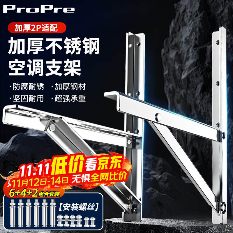 ProPre空调支架加厚不锈钢空调外机支架空调架适用奥克斯华凌长虹海尔科龙TCL美的格力等空调架子2P