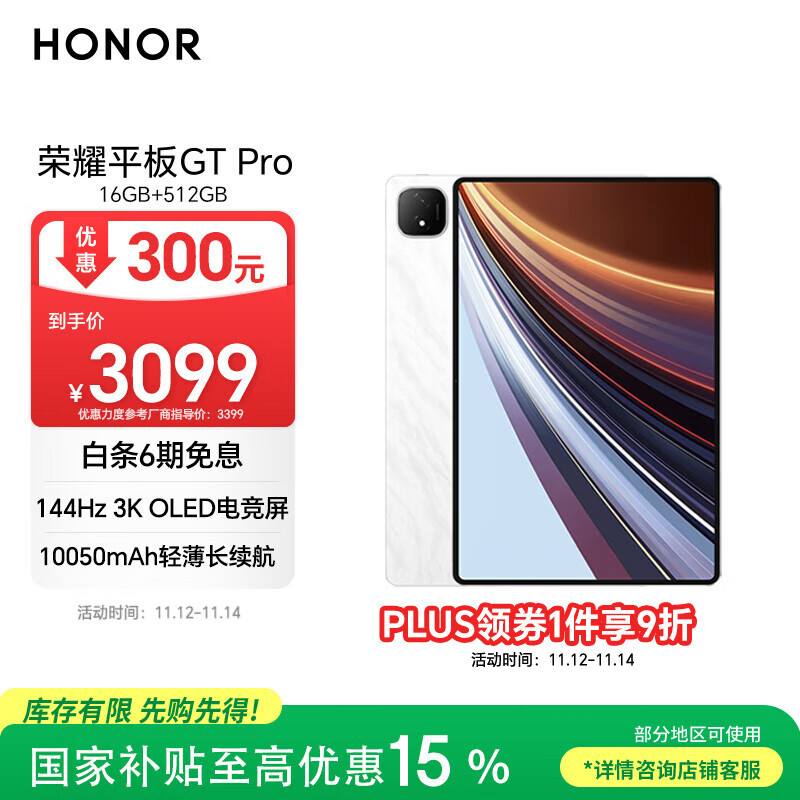 荣耀平板GT Pro【国家补贴】12.3寸平板电脑 OLED电竞屏 骁龙旗舰芯  16+512GB 月影白 荣耀gtpro 系列