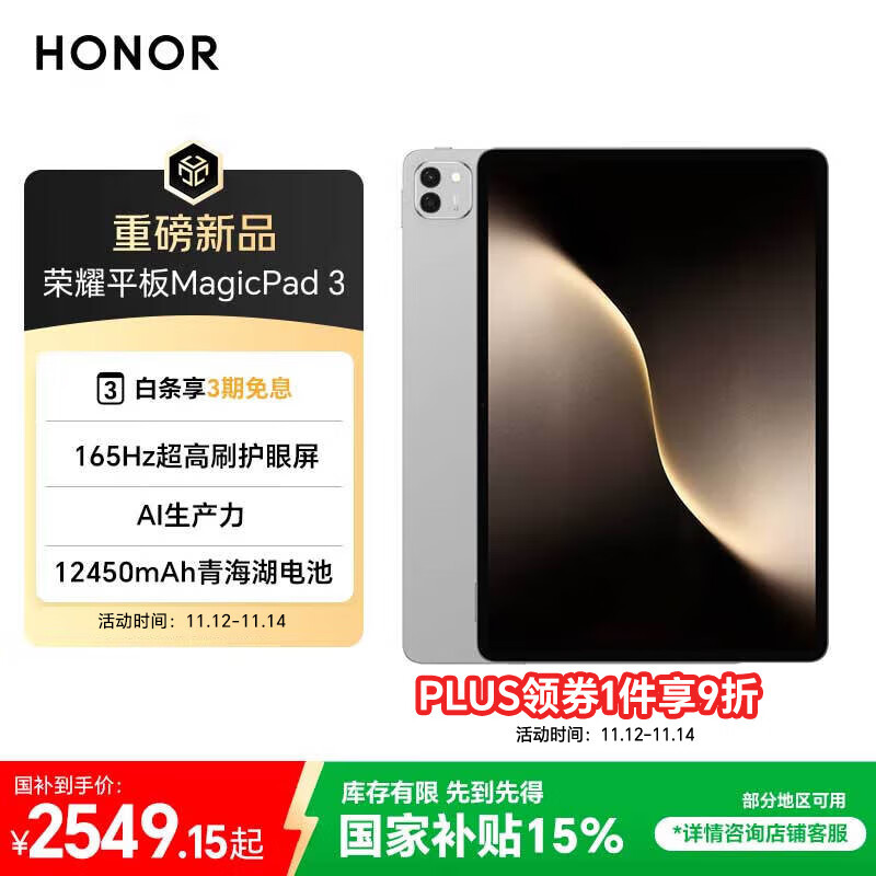 荣耀平板MagicPad 3【国家补贴】13.3英寸 165Hz超高刷护眼屏 12450mAh青海湖电池 8GB+256GB 星空灰