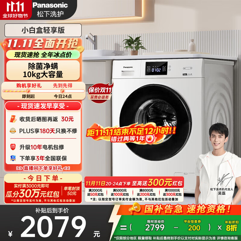 松下（Panasonic）【吴磊推荐】滚筒洗衣机全自动小白盒轻享版10公斤 除菌除螨 51JN以旧换新家电国家补贴20%
