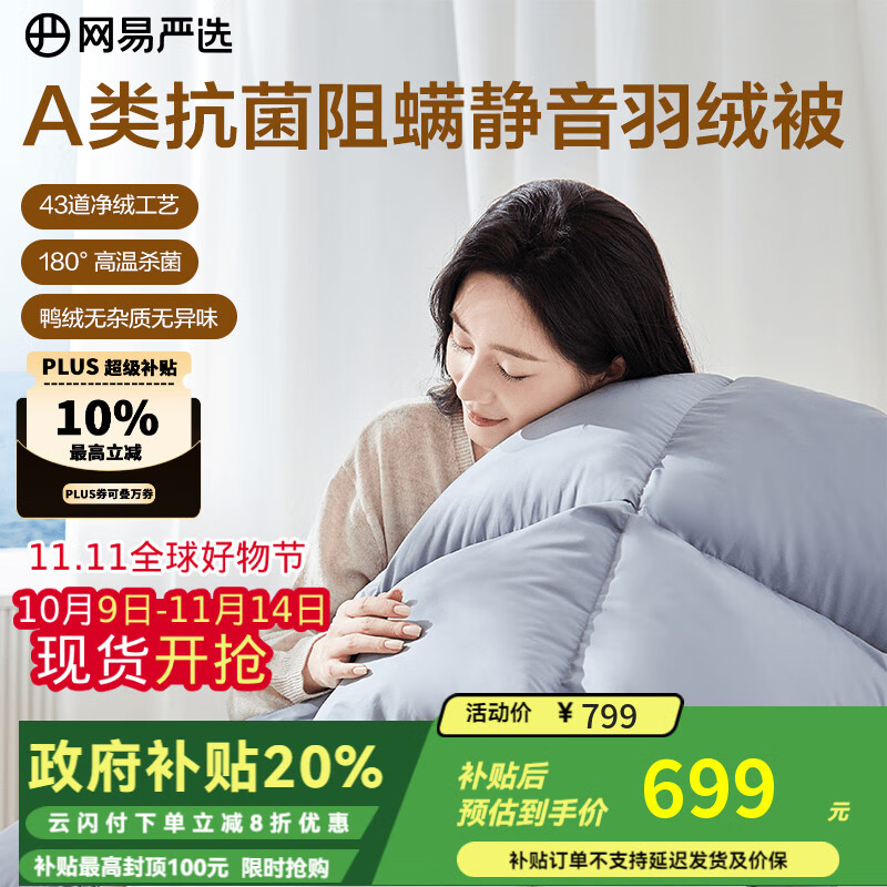 网易严选被子羽绒被鸭绒被 90%白鸭绒A类抗菌阻螨静音四季被570g 2.2*2.4m