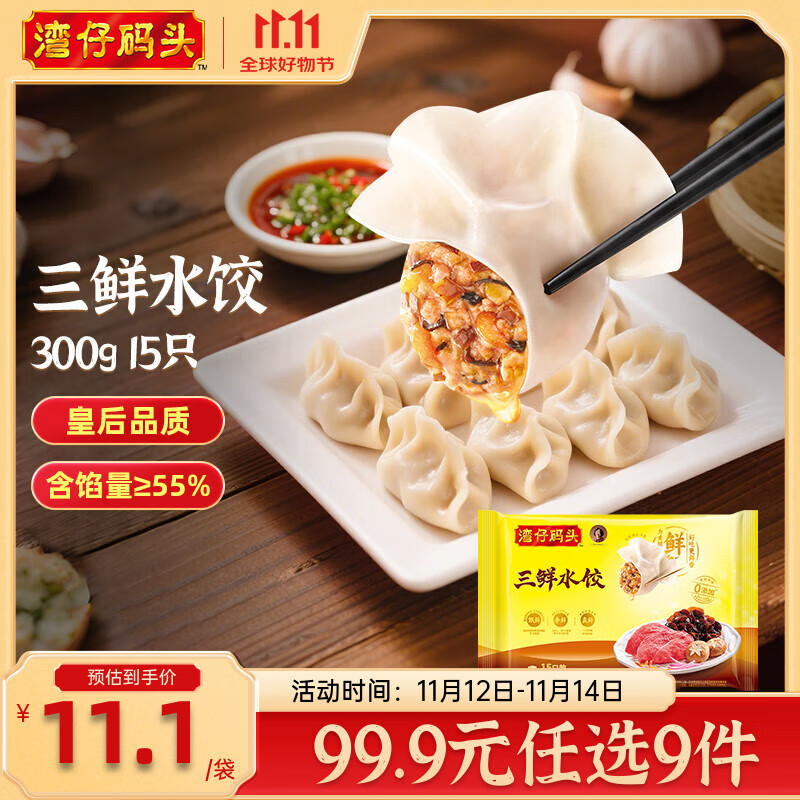 湾仔码头水饺任选7件