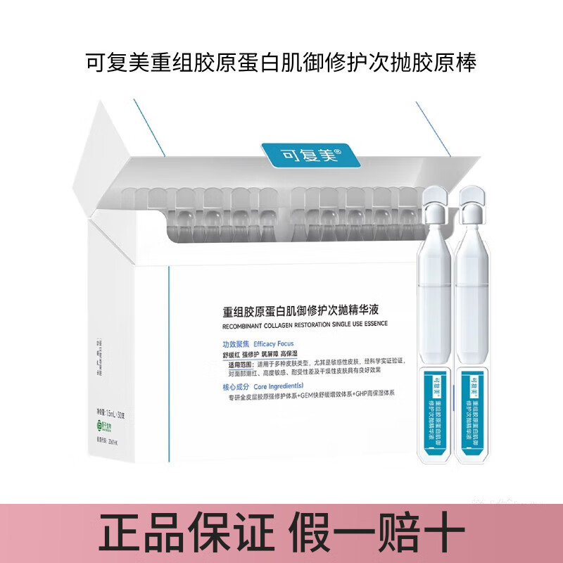 可复美胶原棒2.0重组胶原蛋白肌御修护次抛精华液30支修护舒缓保湿滋养 胶原棒2.0(30支/盒)
