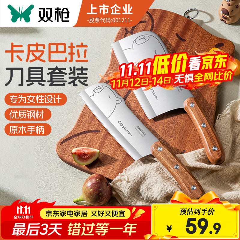 双枪 卡皮巴拉菜刀+小厨刀【2件套】