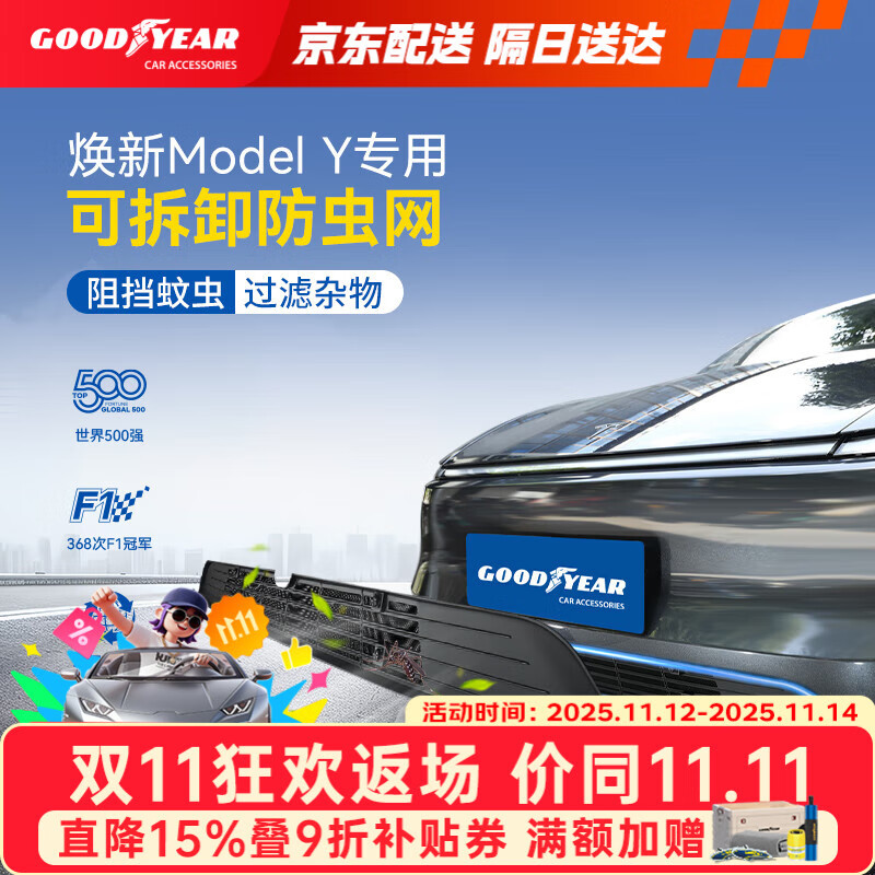 固特异（Goodyear）适用于特斯拉焕新ModelY可拆防虫网进风口保护罩车头防虫网罩前脸