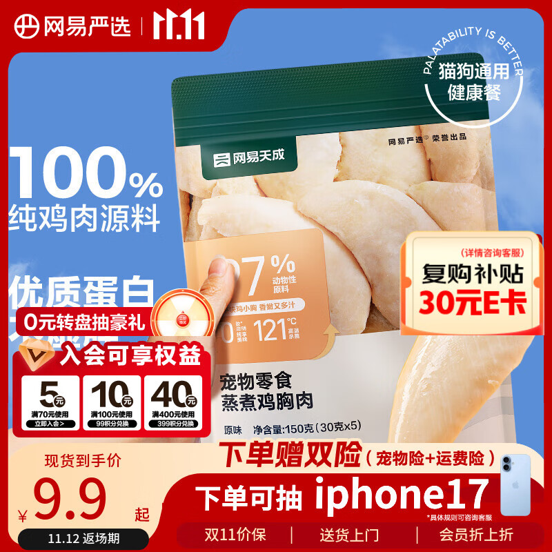 网易严选蒸煮鸡胸肉猫零食成猫幼猫通用 原味30g*5袋