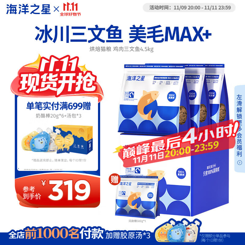 海洋之星猫粮低温烘焙猫粮 幼猫成猫美毛增肥冰川三文鱼全价段鲜肉粮4.5kg