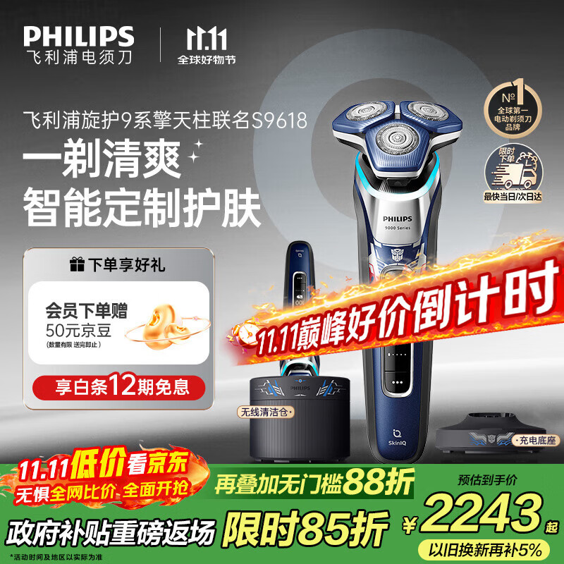 飞利浦（PHILIPS）电动剃须刀经典9系擎天柱联名 SkinIQ智能光感刮胡刀 配无线清洁中心 生日礼物送老公 国家补
