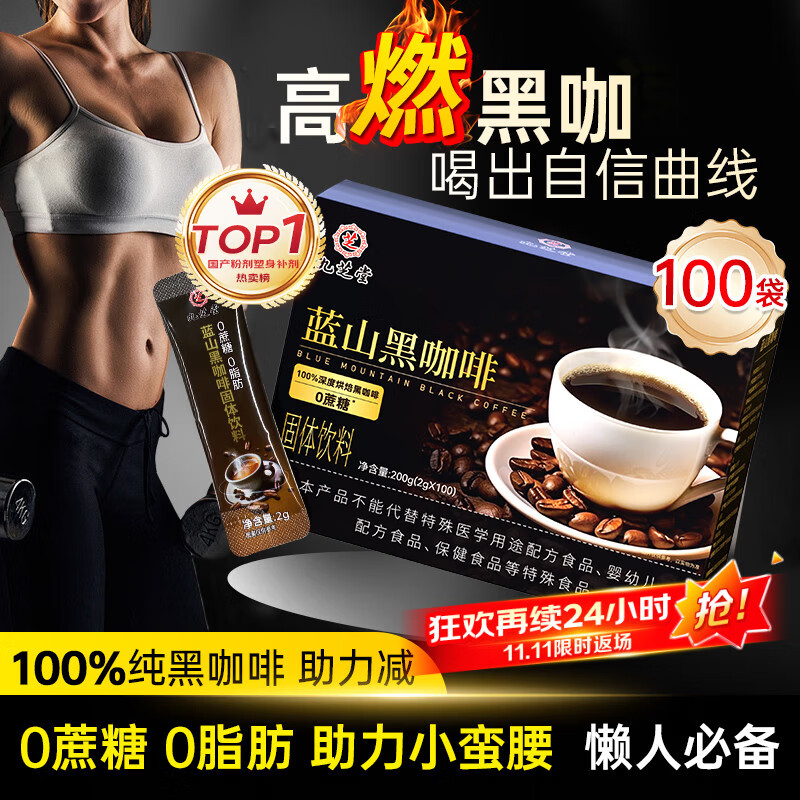 九芝堂黑咖啡 0蔗糖0脂肪美式健身有氧运动代谢高燃体重管理塑身无大餐代餐减卡即饮蓝山咖啡速溶100袋