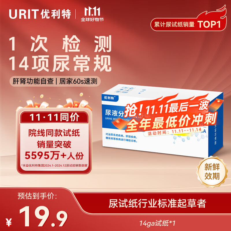 优利特尿常规检测试纸14项尿蛋白检测试纸尿酮试纸尿液肌酐肾肝功能检测 【测14项1盒】5试纸+尿杯+尿管