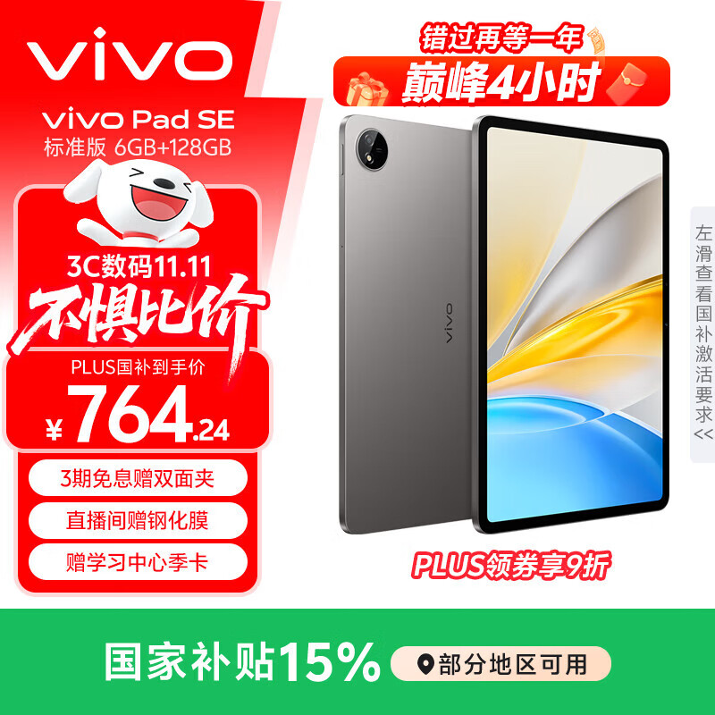 vivo Pad SE 6GB+128GB 深灰色 国家补贴 12.3英寸大屏 专属学习中心 50个月久用可靠 学生 平板电脑