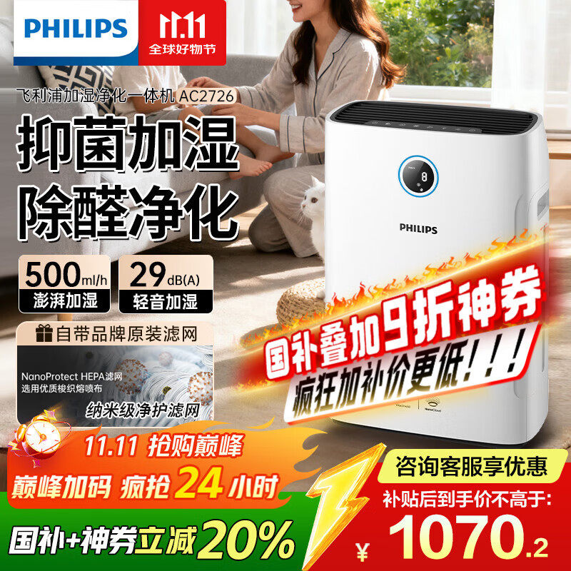 飞利浦（PHILIPS）空气净化器加湿器一体机除甲醛神器新房急入住鼻炎家用净化机除烟味过敏原卧室专用国家补贴AC2726