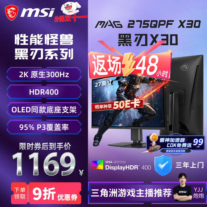 微星（MSI）27英寸2K300Hz原生 HDR400 0.5ms2K240Hz快速IPS游戏电竞显示屏电脑 显示器MAG 275QPF X30黑刃X30