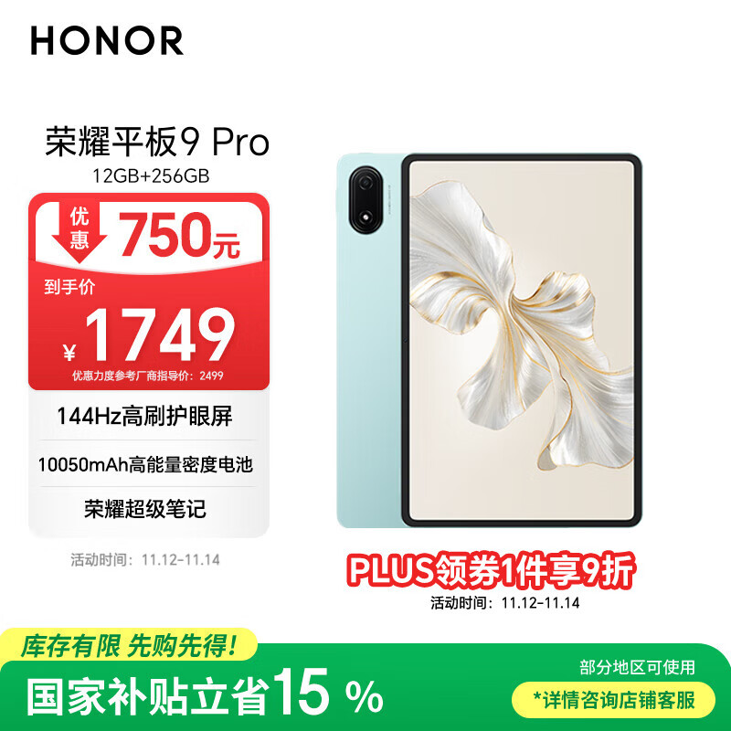 荣耀平板9 Pro 【国家补贴】12.1英寸平板电脑12+256GB 144高刷护眼屏 高能量密度电池 天青色