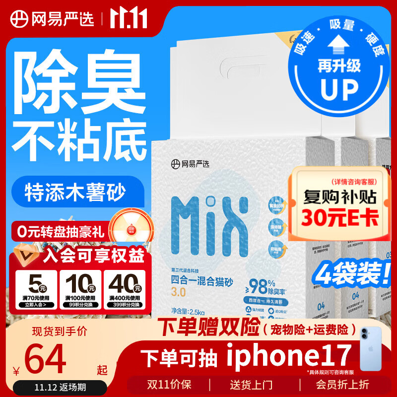 网易严选四合一豆腐膨润土植物混合猫砂结团不沾底除臭木薯猫砂 2.5kg*4包