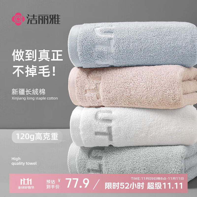 洁丽雅毛巾A类新疆棉不掉毛毛巾100%纯棉洗澡洗脸纯棉毛巾4条装120g