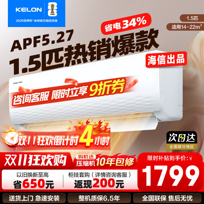 科龙（KELON）1.5匹挂机 海信出品 新一级能效 轻音 速冷暖 防直吹 家用卧室租房壁挂式空调 以旧换新国家补贴 1