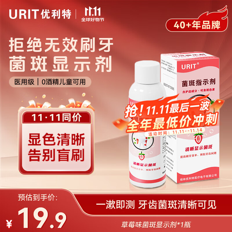 优利特 牙菌斑显示剂60ML+1包棉签
