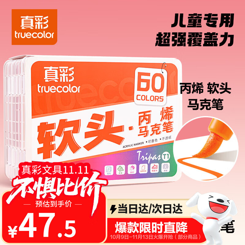 真彩（TRUECOLOR）60色软头丙烯马克笔儿童可水洗小学生美术专用水彩笔不透色可叠色幼儿园画笔绘画彩色笔炳稀T1