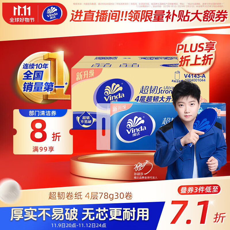 维达（Vinda）无芯卷纸 超韧4层78克*30卷  加厚升级 卫生纸厕纸卷筒纸纸巾整箱