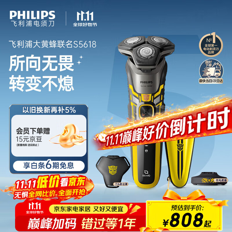 飞利浦（PHILIPS）电动剃须刀经典5系变形金刚大黄蜂联名 微提切科技SkinIQ智能刮胡刀 生日礼物送老公 国家补贴