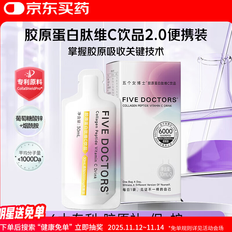 五个女博士 花少同款胶原蛋白肽饮品 经典肽2.0便携装 新客尝鲜 30ml*2袋/盒