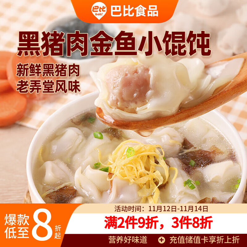 巴比 黑猪肉小馄饨300g 40只早餐速度儿童小云吞生鲜速食冷冻食品