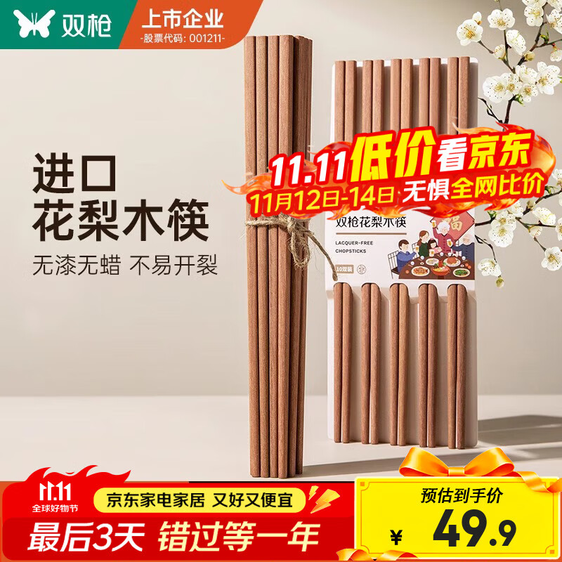 双枪花梨木筷10双装