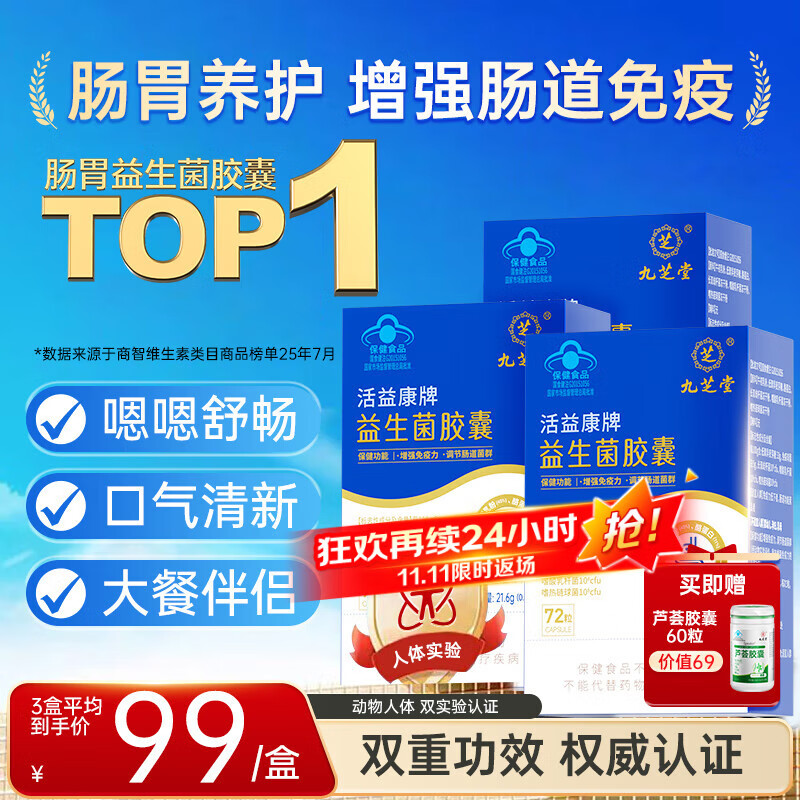 九芝堂益生菌胶囊3盒增强免疫力调节肠道菌群自营成人调理肠胃脾胃虚弱