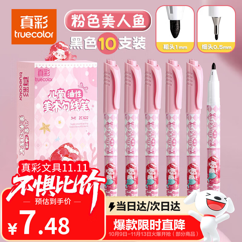 真彩（TRUECOLOR）勾线笔儿童美术勾线笔双头速干美术生专用黑色油性防水马克笔学生绘画用描边彩色涂码记号笔622B