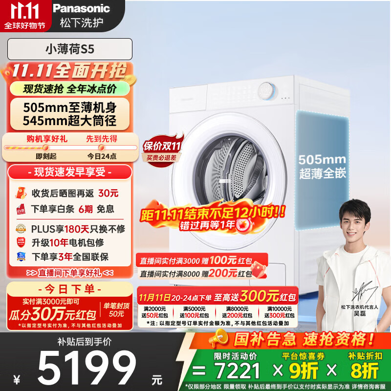 松下（Panasonic）【吴磊同款】滚筒洗衣机全自动 505超薄全嵌小薄荷S5 10公斤 545mm超大筒径 智能投放