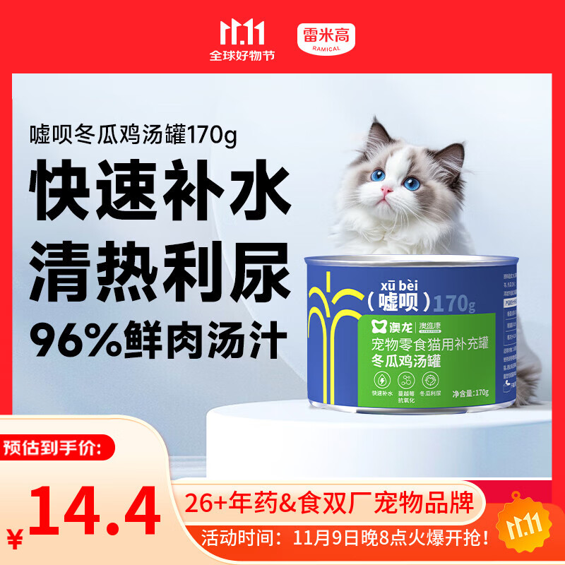雷米高 澳龙猫罐头猫咪零食成猫幼猫冬瓜鸡汤补水罐头美毛罐头170g